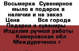 Восьмерка. Сувенирное мыло в подарок в наличии и на заказ. › Цена ­ 180 - Все города Подарки и сувениры » Изделия ручной работы   . Кемеровская обл.,Междуреченск г.